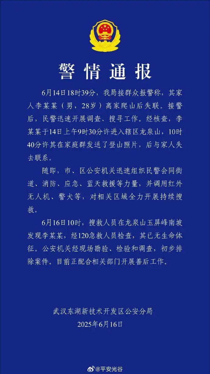 【武汉#警方通报28岁男子离家爬山后失联#：已无生命体征】据最新通报：6月14日