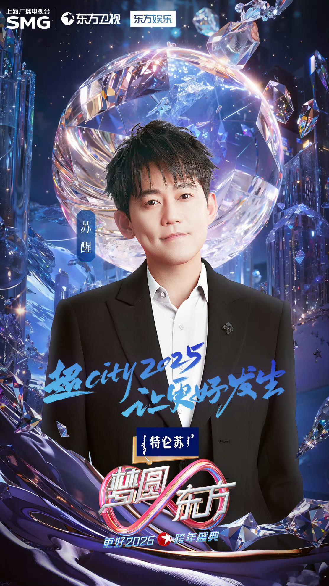 苏醒官宣加盟东方卫视跨年  苏醒来了！音符跳跃，旋律动人，12月31日晚锁定东方