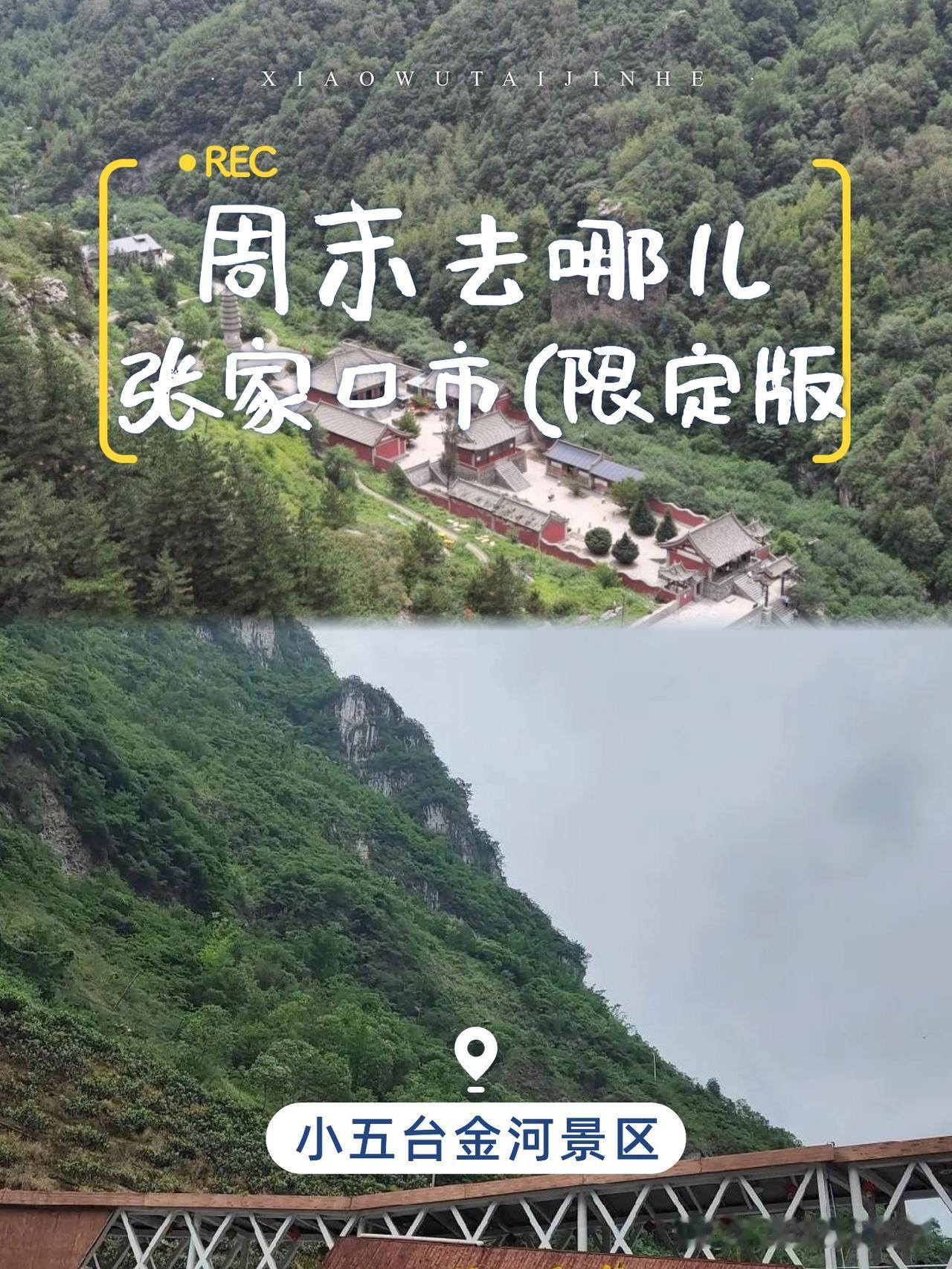 🌄小五台金河一日游保姆级攻略

刚结束张家口小五台金河景区一日游，整理了一份超