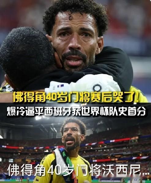 40岁门神封神！佛得角首秀逼平西班牙
 
2026美加墨世界杯H组首轮爆出超大冷