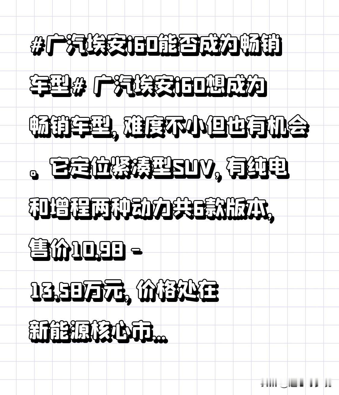 广汽埃安i60想成为畅销车型，难度不小但也有机会。
它定位紧凑型SUV，有纯电和