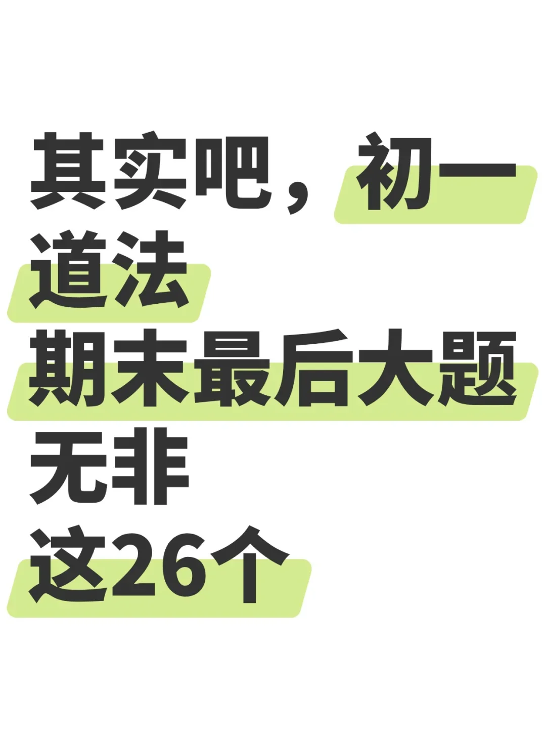 其实吧，七上道法期末材料题无非就这26道题