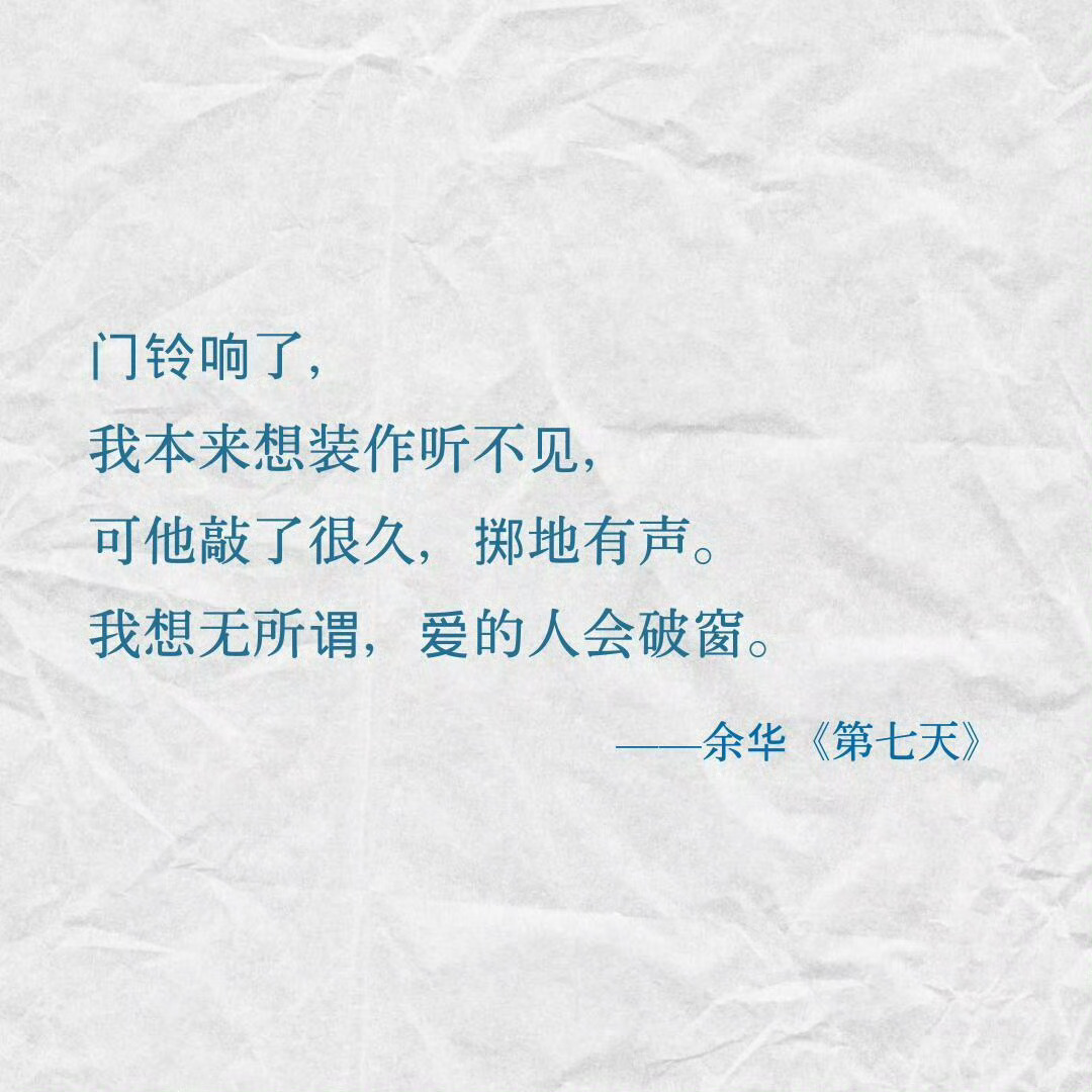 无所谓，爱的人会破窗。 