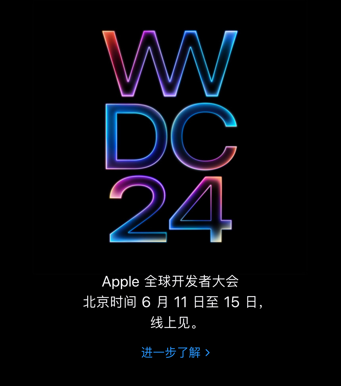 苹果 WWDC 2024 全球开发者大会，6 月 11 日（北京时间） ​​​