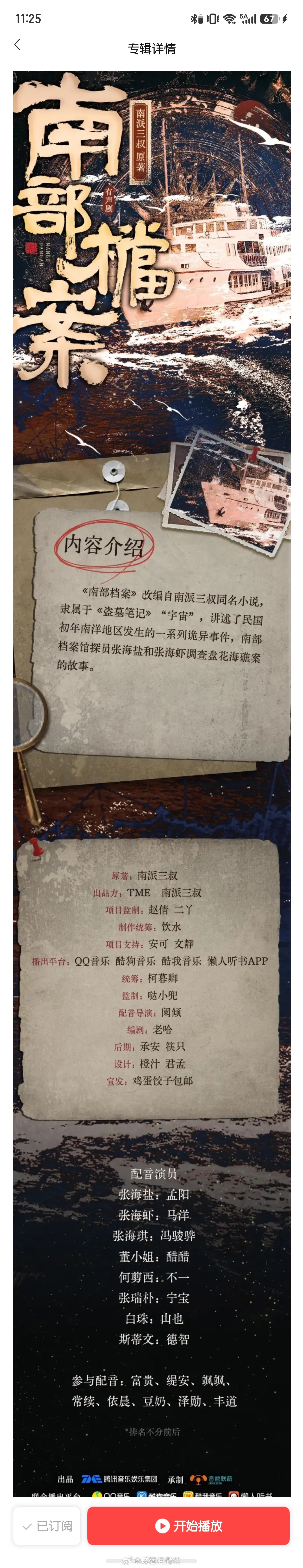 两木三泪然然的听剧日常 喜马拉雅紧跟潮流，上架「南部档案」正版广播剧啦！张海虾由