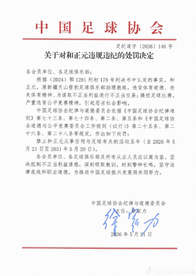 原国安守门员教练和正元，因在担任新疆天山雪豹俱乐部助理教练期间：“违背体育道德、