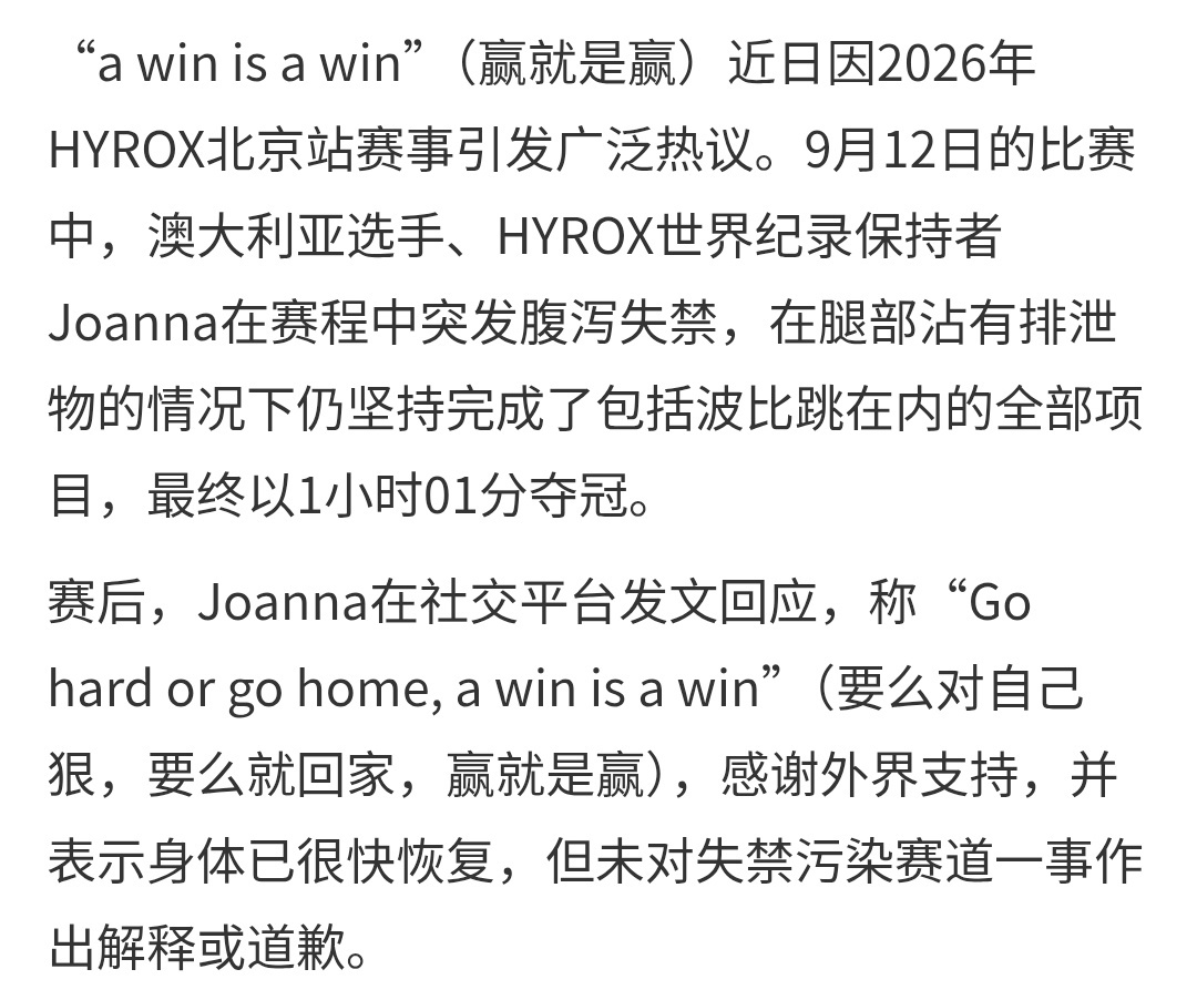 HYROX失禁女选手致歉之前回应：a win is a win现在怎么突然这样了