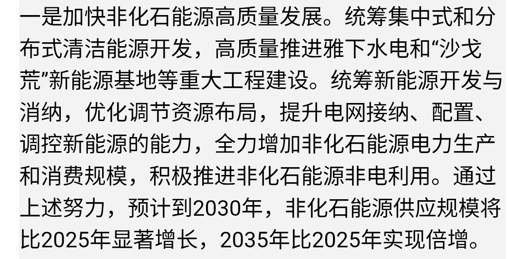 东大2025-2035年将把非化石能源发电量翻倍，远远大于之前的规划 看来这次中