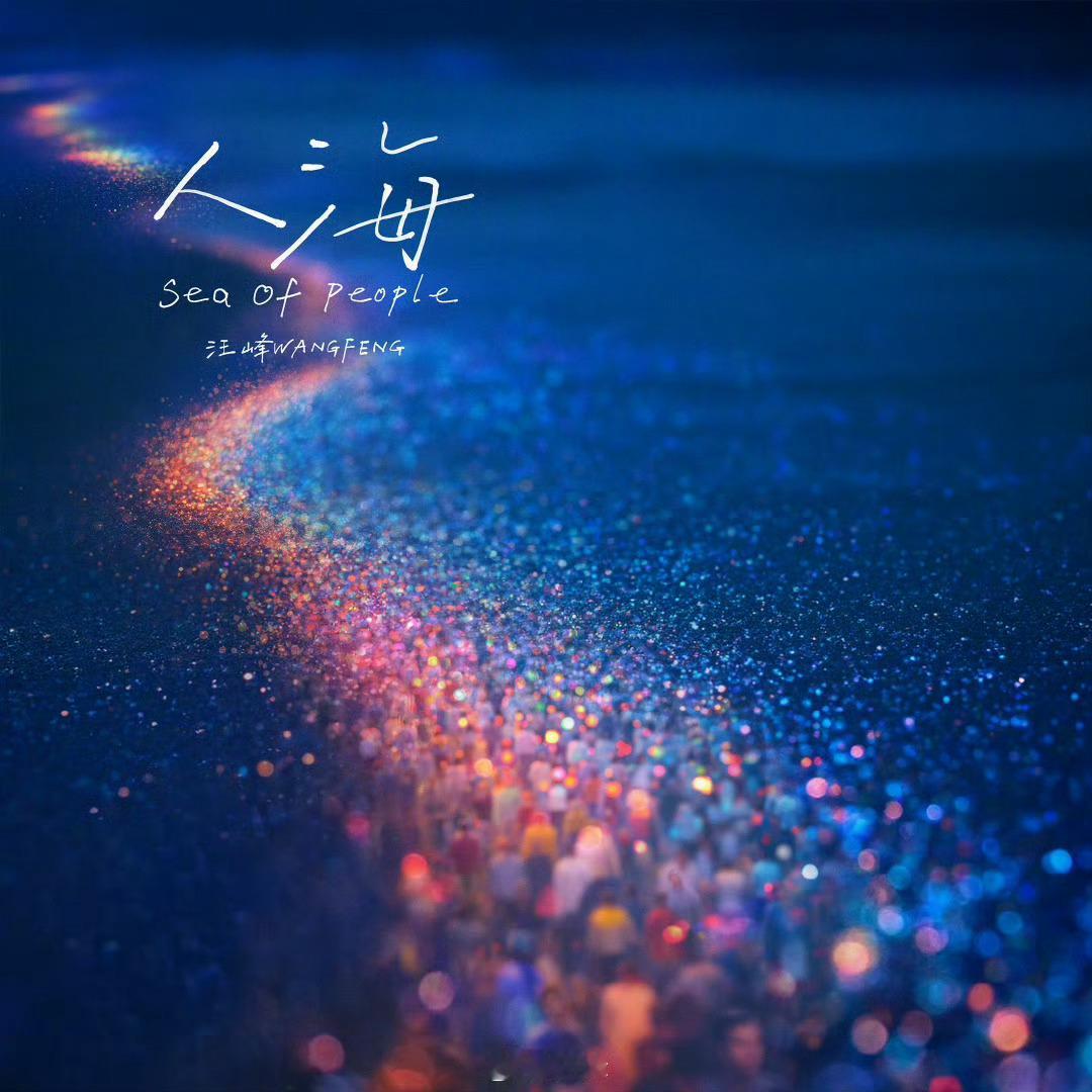 汪峰又发新歌了  汪峰唯一真神  峰哥加油，力争上头条！！[加油][加油] 