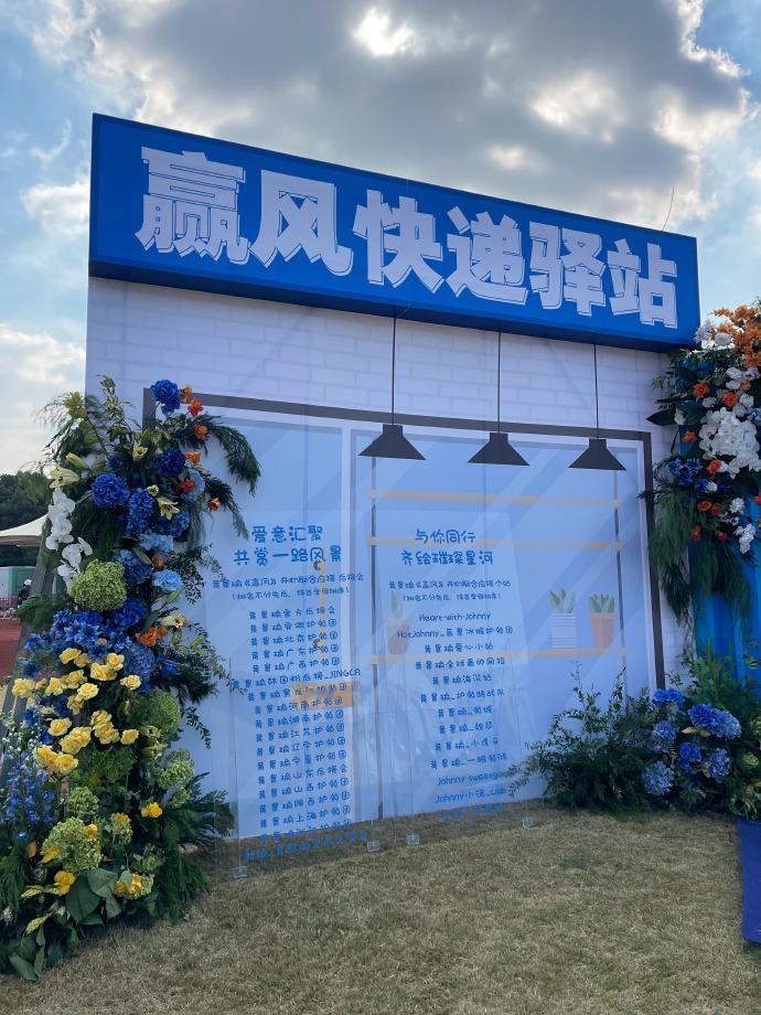 不是，就没人拍一下黄景瑜的这个开机花墙的高清全景吗？很好看，而且好有创意！是快递