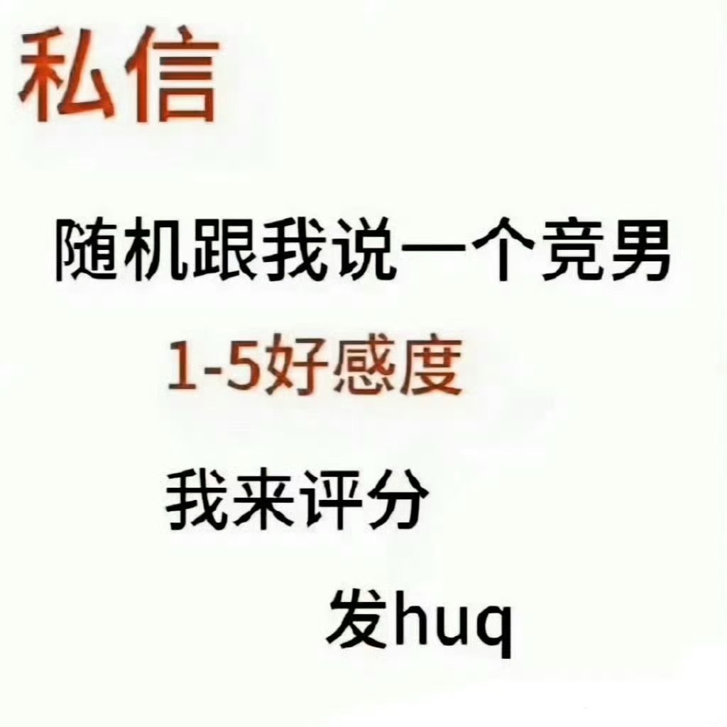 我也要但我不打分光说印象