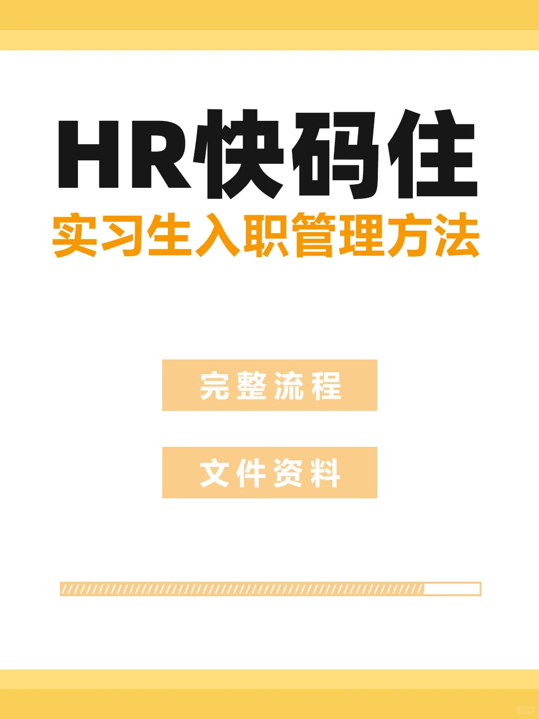 HR快码住‼️实习生入职管理全流程及资料