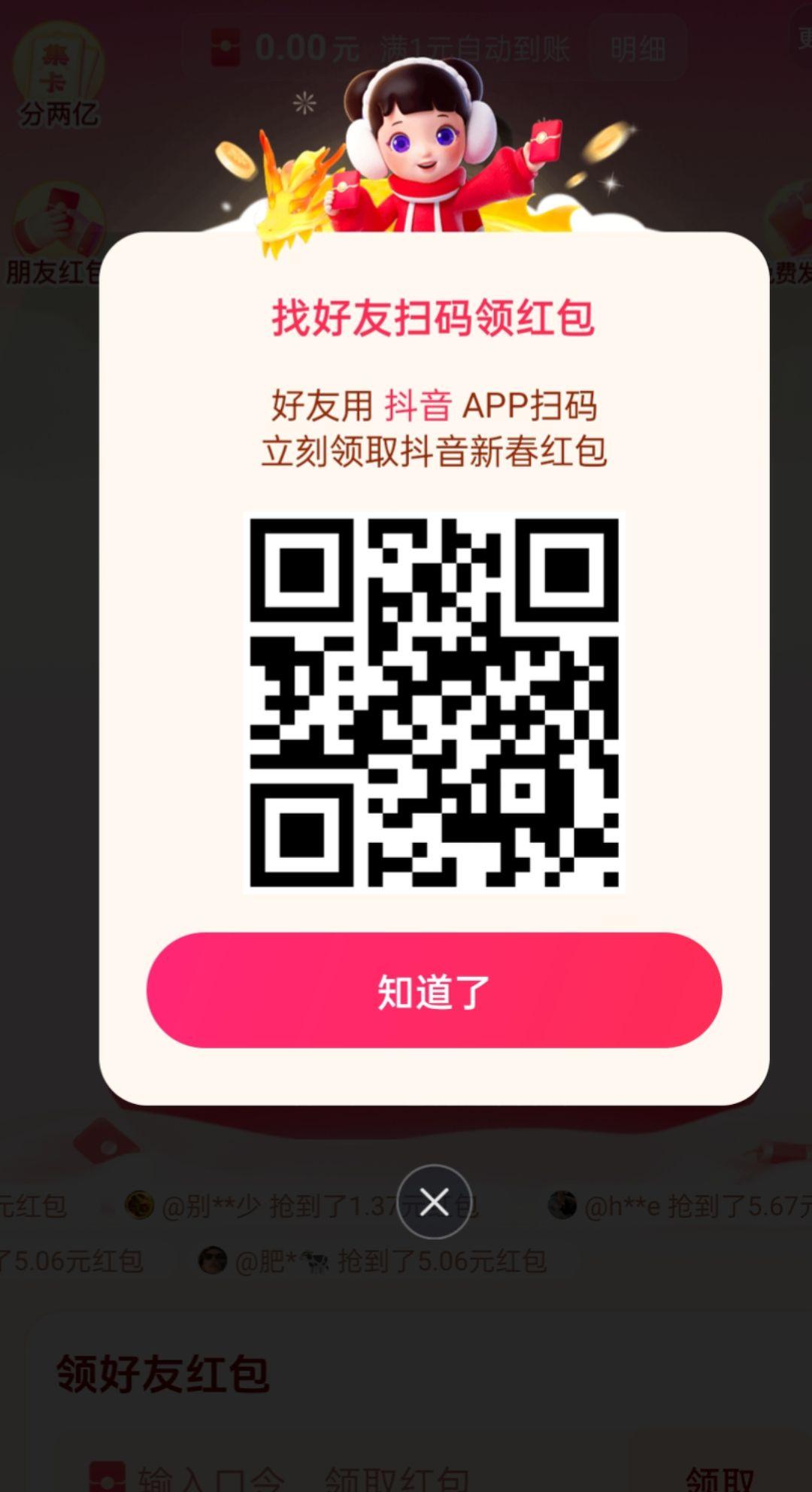 抖音扫码或者输入口令直接领红包了，快来开吧