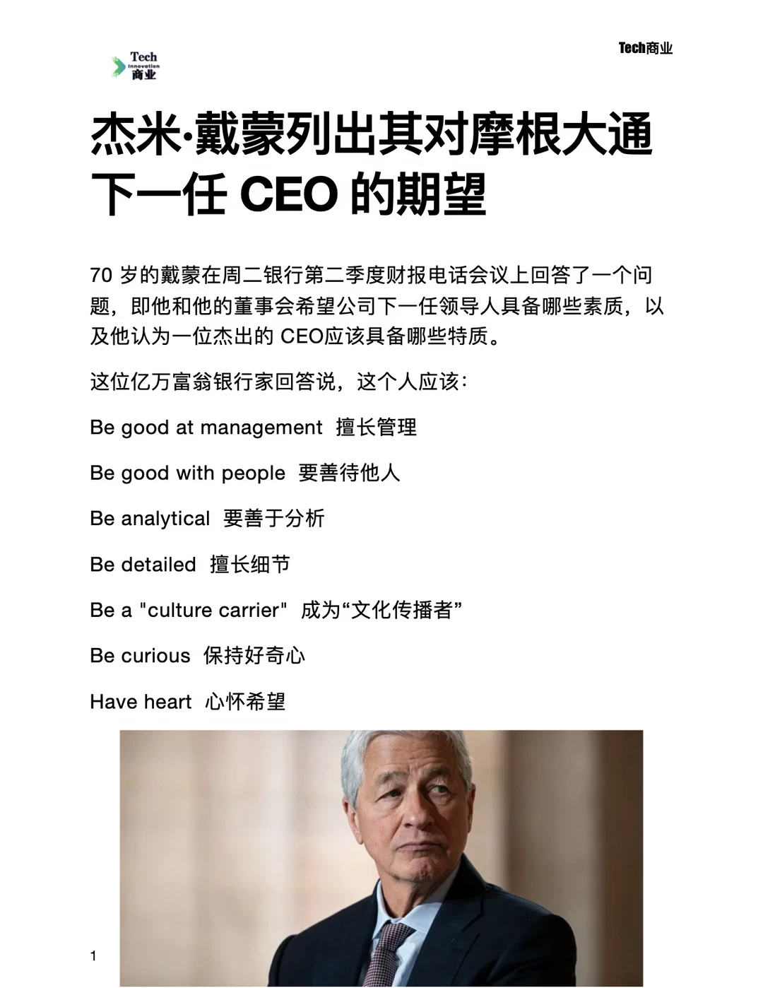 杰米·戴蒙列出对摩根大通下一任CEO的期望