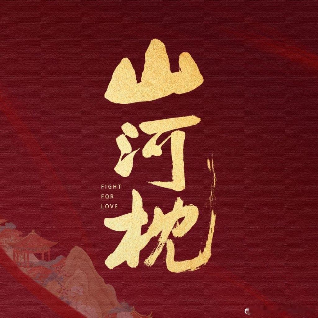 宋茜 丁禹兮《山河枕》首播反馈帖[举手]山河枕热度 ​​​