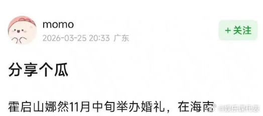 曝霍启山娜然11月婚礼 网友曝霍启山娜然婚礼11月举办，真的假的？？ 