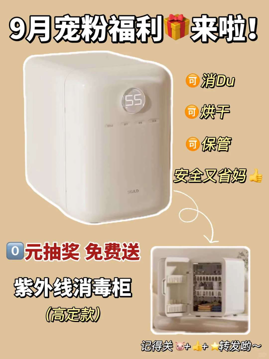 0元抽奖消毒柜🎁免费送给我的粉丝宝宝！