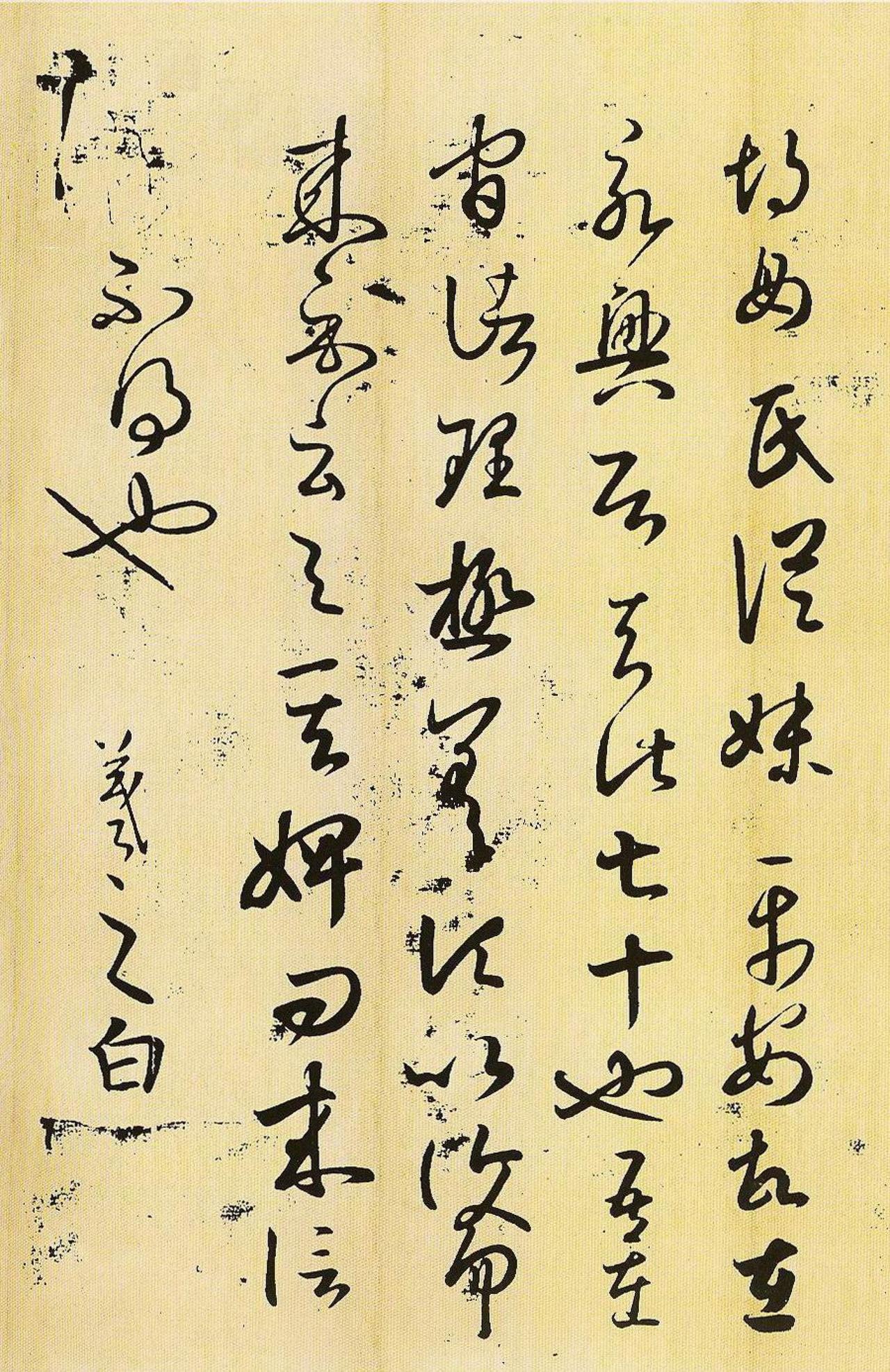 王羲之草书胡母帖书法欣赏
