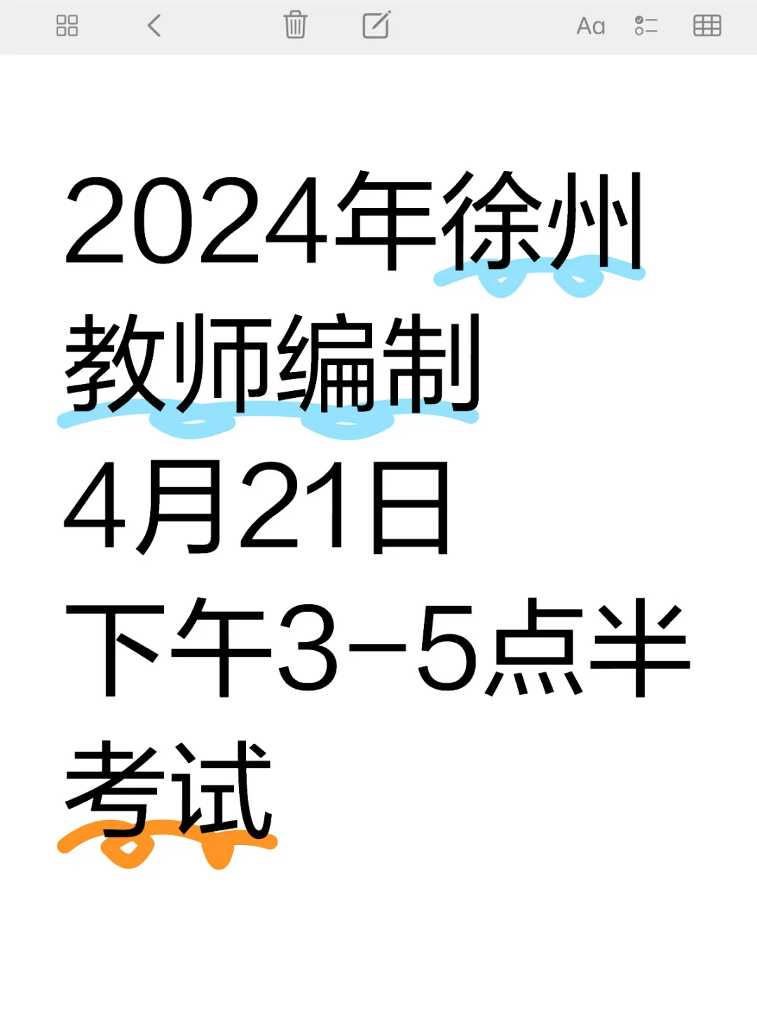 24徐州教师编制考试时间可能是