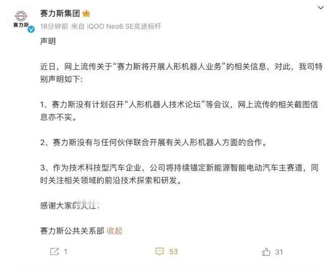 赛力斯辟谣开展人形机器人相关业务，将持续锚定新能源智能电动汽车主赛道