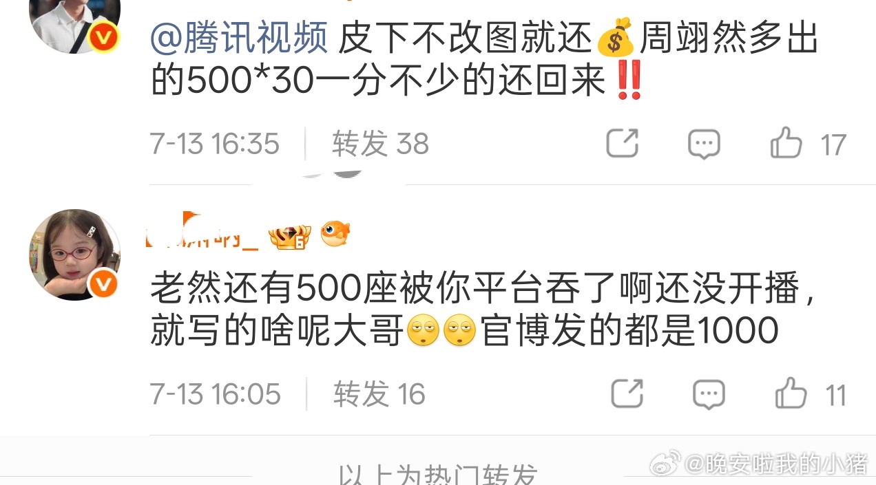 腾讯给周翊然云包场吞了500，过了几个小时编辑加上了 