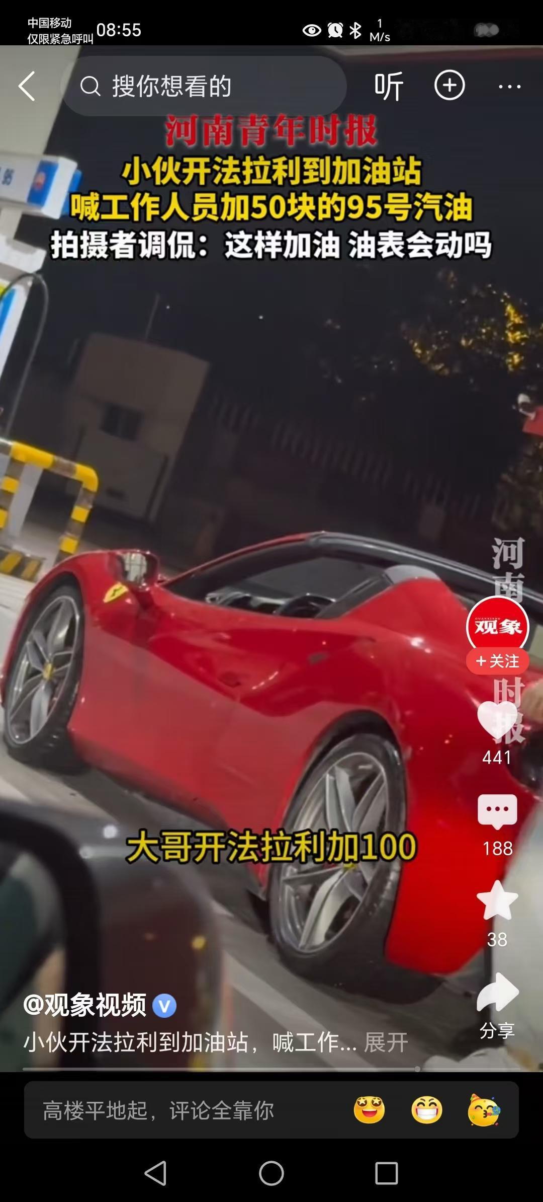 四川一小伙开着法拉利到加油站仅加50块钱的油，真是应了我们老家那句马能置办的起买