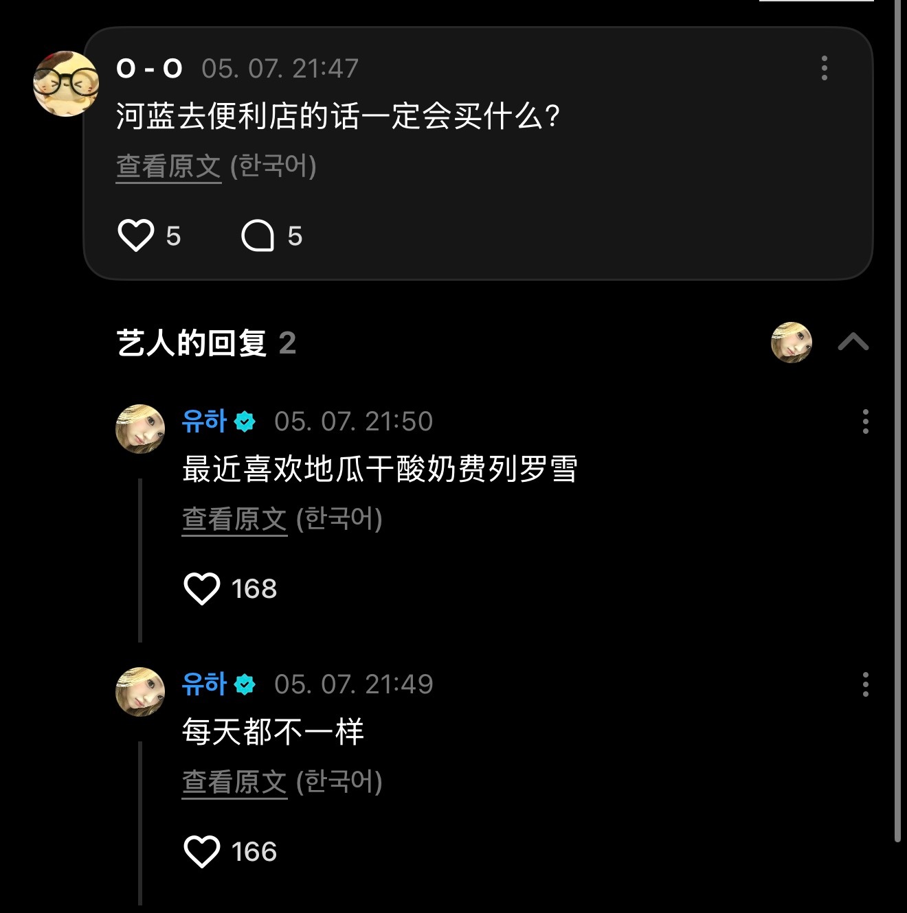老吃家来了💕：河岚去便利店的话一定会买什么？🐰：最近喜欢地瓜干酸奶费列罗雪?