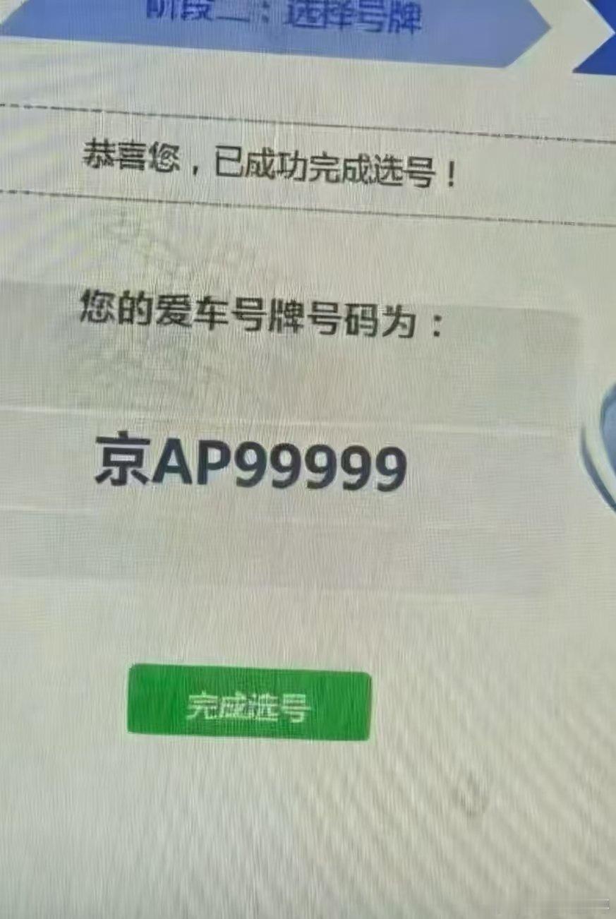 最近这一波京AP号段选号的，真的爽死了。66666，77777，88888，99