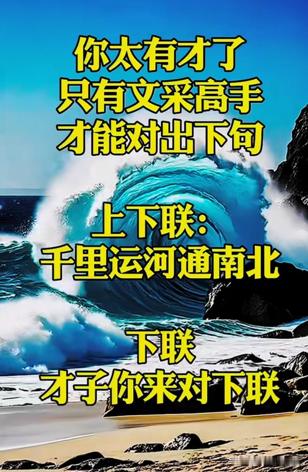 据说只有文坛高手，才能对出下联

上联是：千里运河通南北

那么下联，该怎么对呢