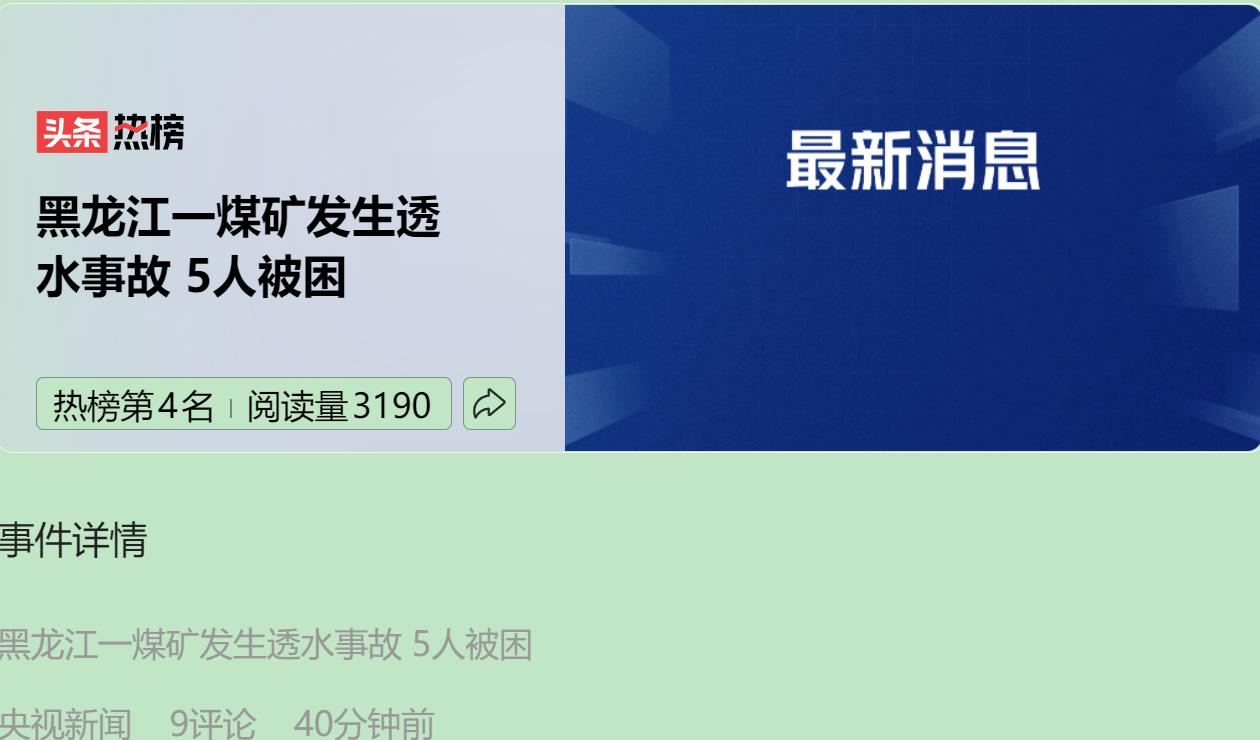 又出事了，鸡西矿难，五个兄弟被困在下面。每次看到这种新闻，心里都堵得慌。说真的，