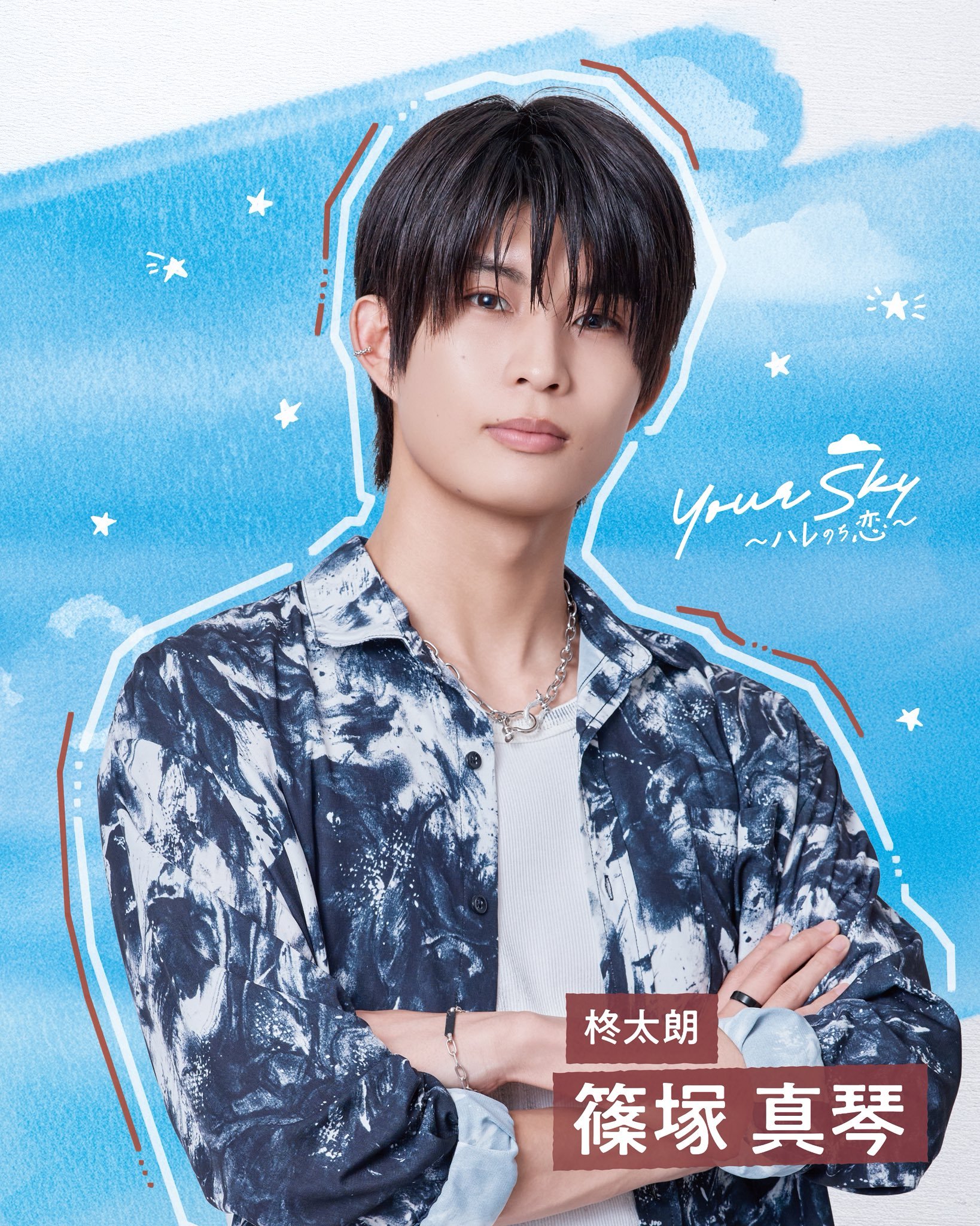 柊太朗【お知らせ📢】新⼟曜ドラマ『Your Sky ハレのち恋』篠塚真琴役で出
