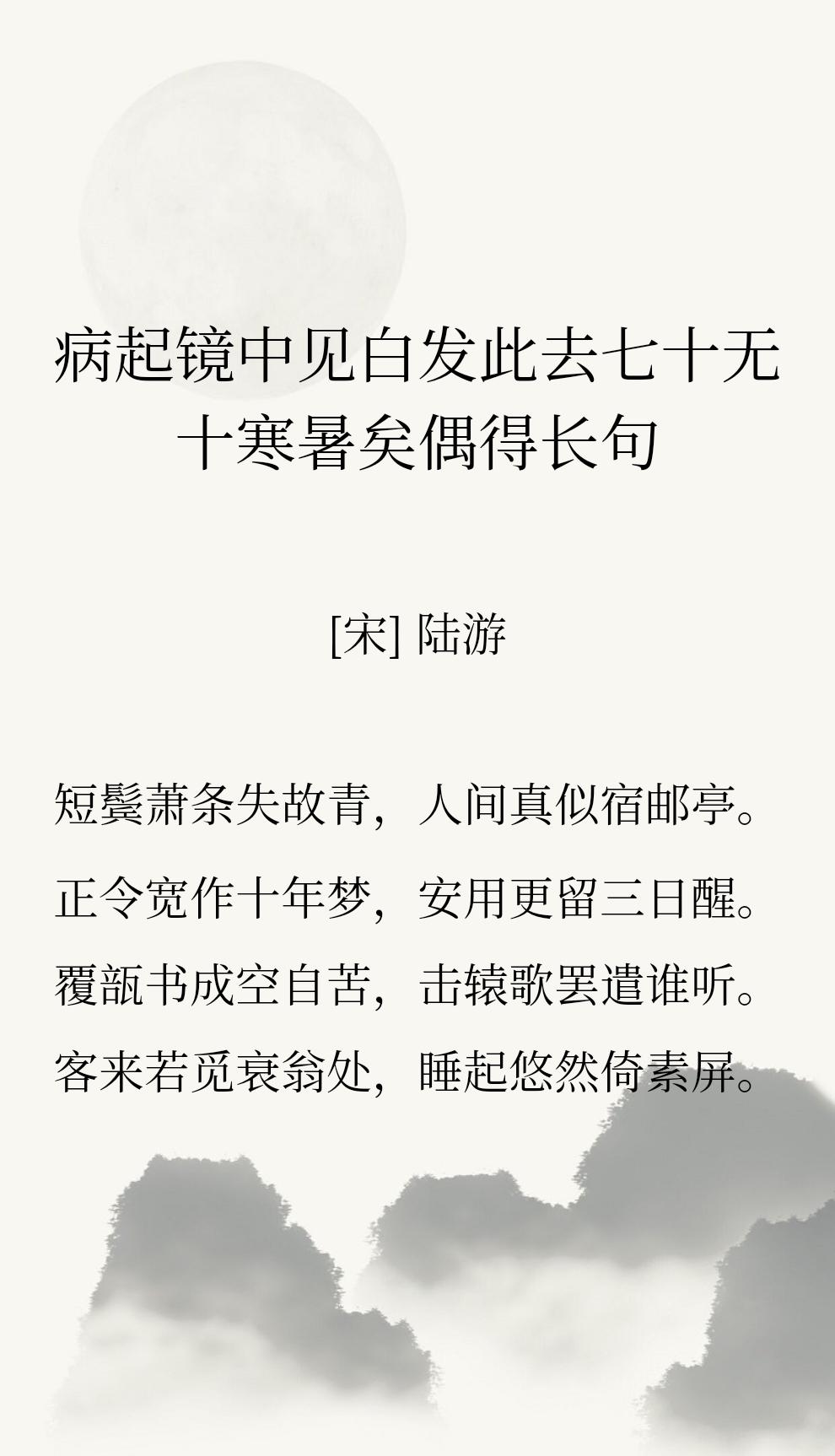 六十岁的陆游，瞥见镜中自己的白发，想到自己离七十岁还有十个寒暑而已，忍不住写诗感