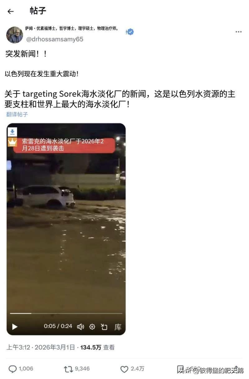 #美伊以冲突#
突发新闻！以色列水资源的主要支柱和全球最大海水淡化厂遭到伊朗导弹