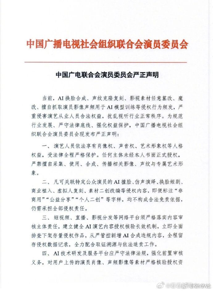 【#中广联演员委员会就AI侵权严正声明#】#严打AI换脸等侵权行为# 当前，AI