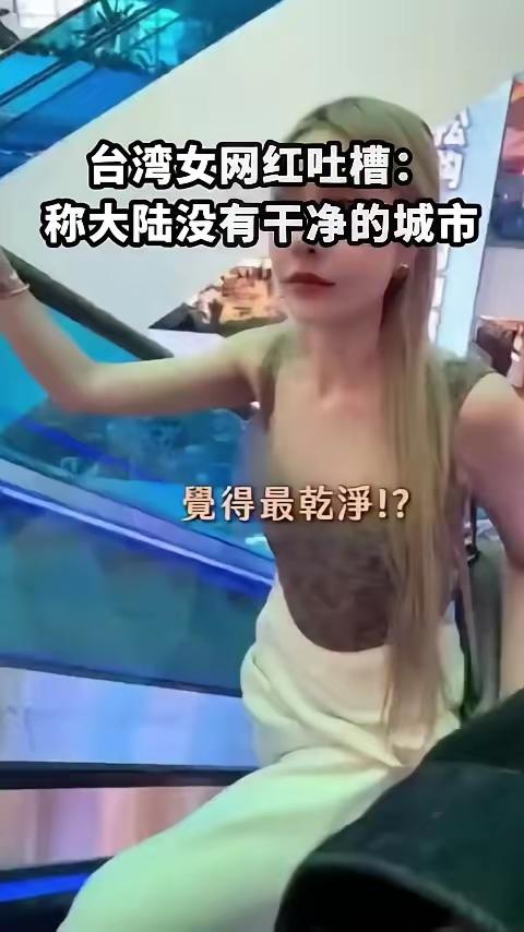 台湾女网红称“大陆没有干净城市”，结果评论区翻车了！
         刷到一条