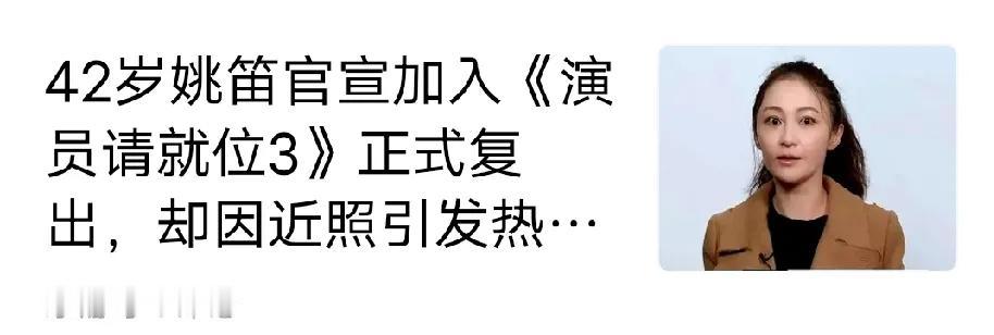 姚笛的美貌没用对地方，让文章拖累的不轻！


女人空有美貌没有个智慧的大脑还真是