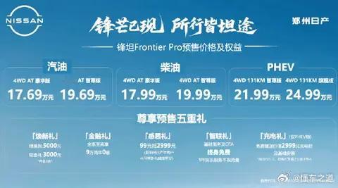 懂车之道讯 懂车之道快讯，郑州日产锋坦Frontier Pro家族开启预售，预售