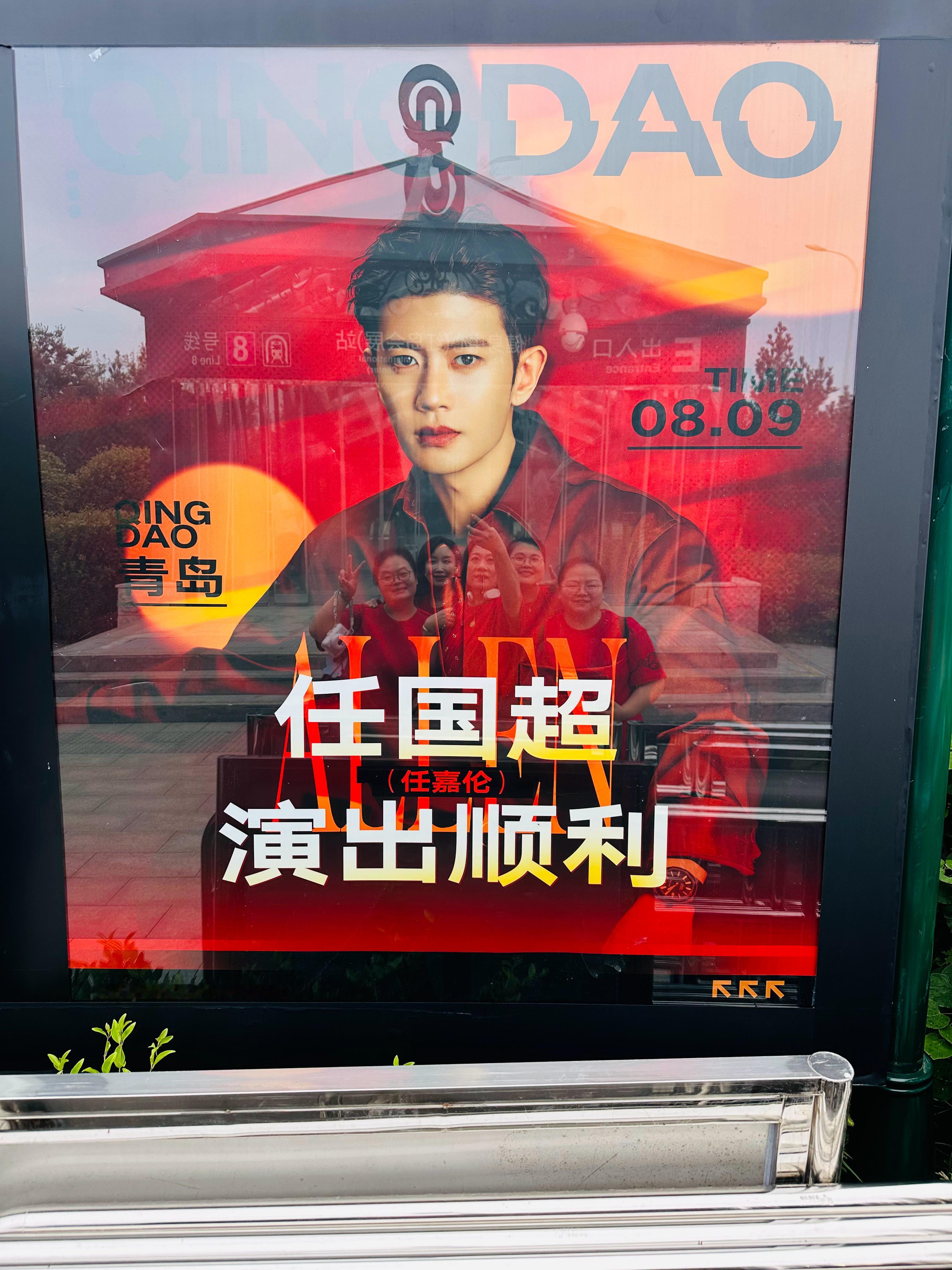 这算不算我们在你心里？任嘉伦任嘉伦青岛星星火火音乐节
