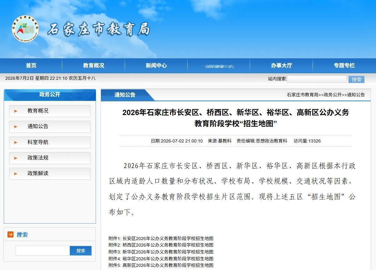 【最新！2026年石家庄市五区义务教育招生地图公布】7月2日石家庄市教育局发布2