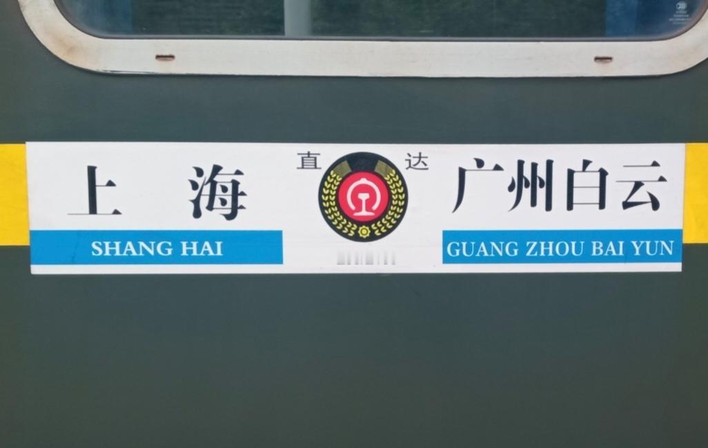 即将消失的沪广普速直达列车：往返上海站与广州白云站的Z99次、Z100次。
每次