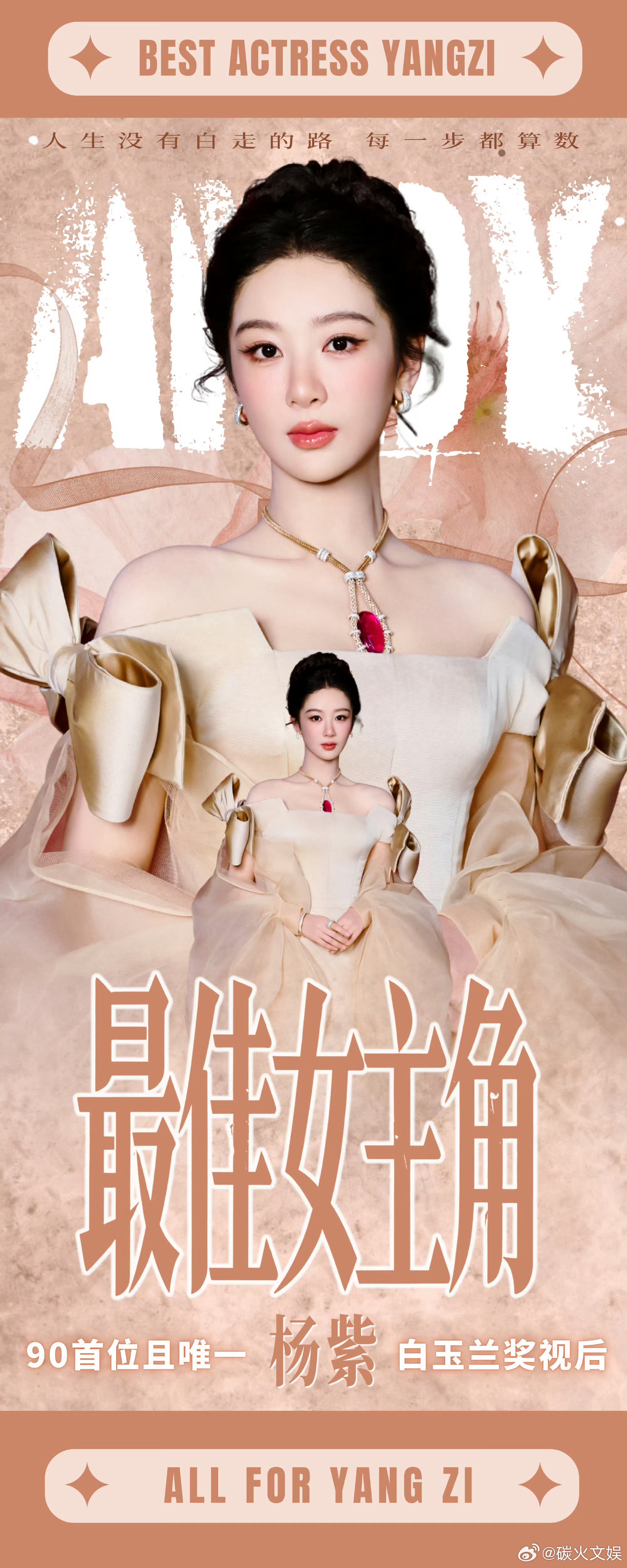 粉丝做的杨紫白玉兰视后易拉宝粉丝给杨紫做的视后易拉宝粉丝做的杨紫白玉兰视后易拉宝