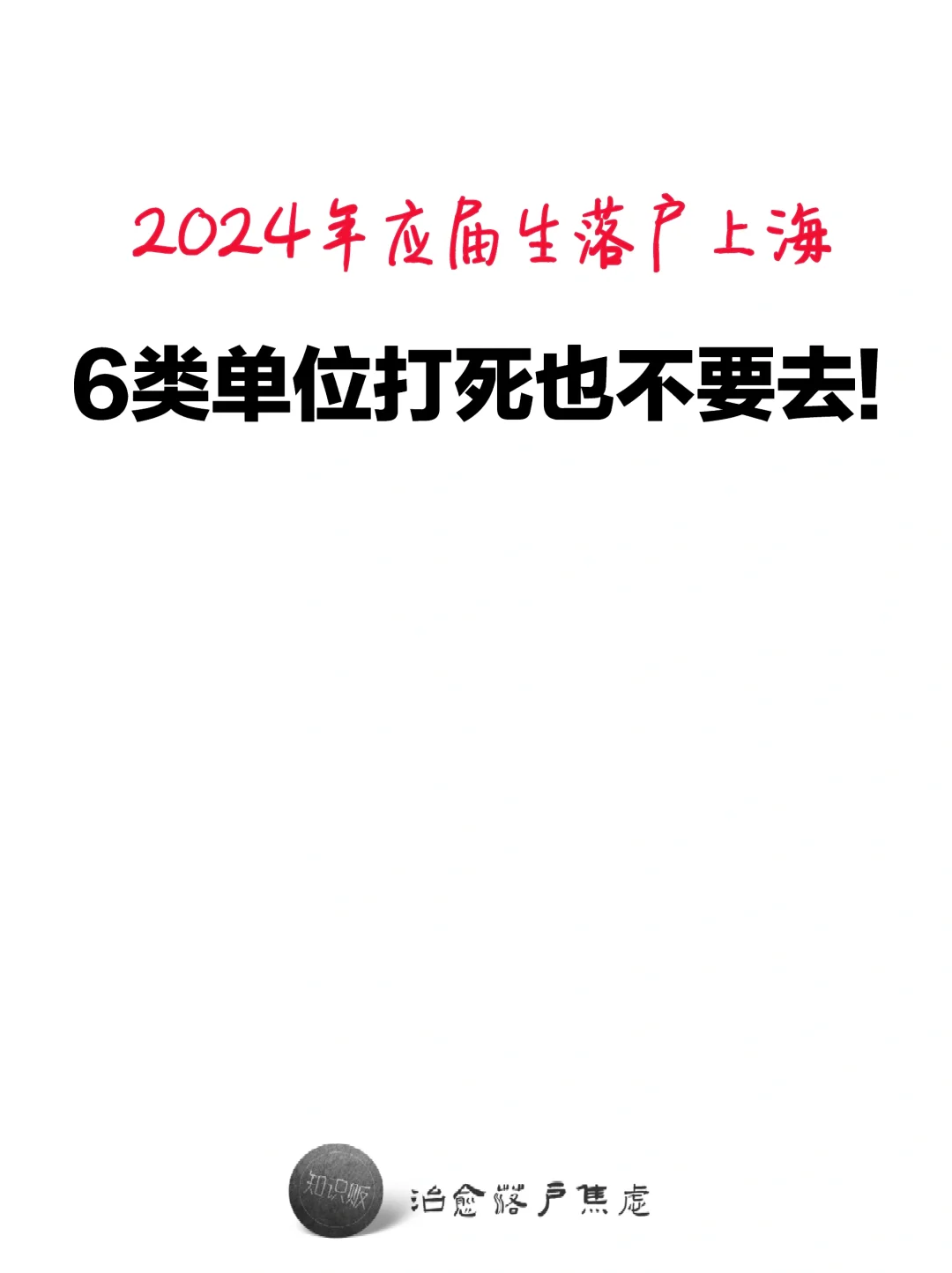 应届生落户上海，6种单位千万不要去!