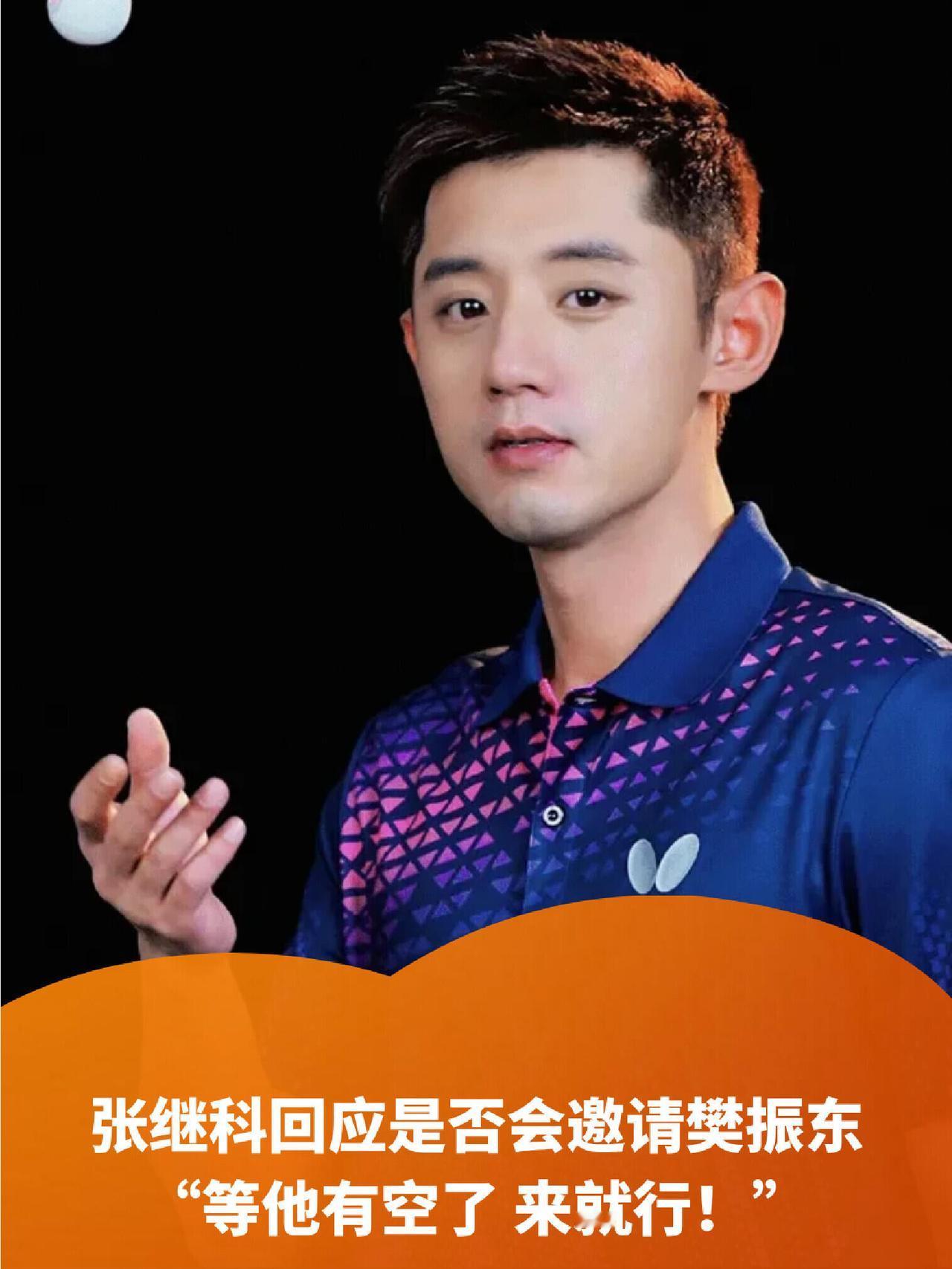 张继科就是小胖强有力的支持，等小胖有空，这句话是敬重和和肯定，东哥很忙的，继科随