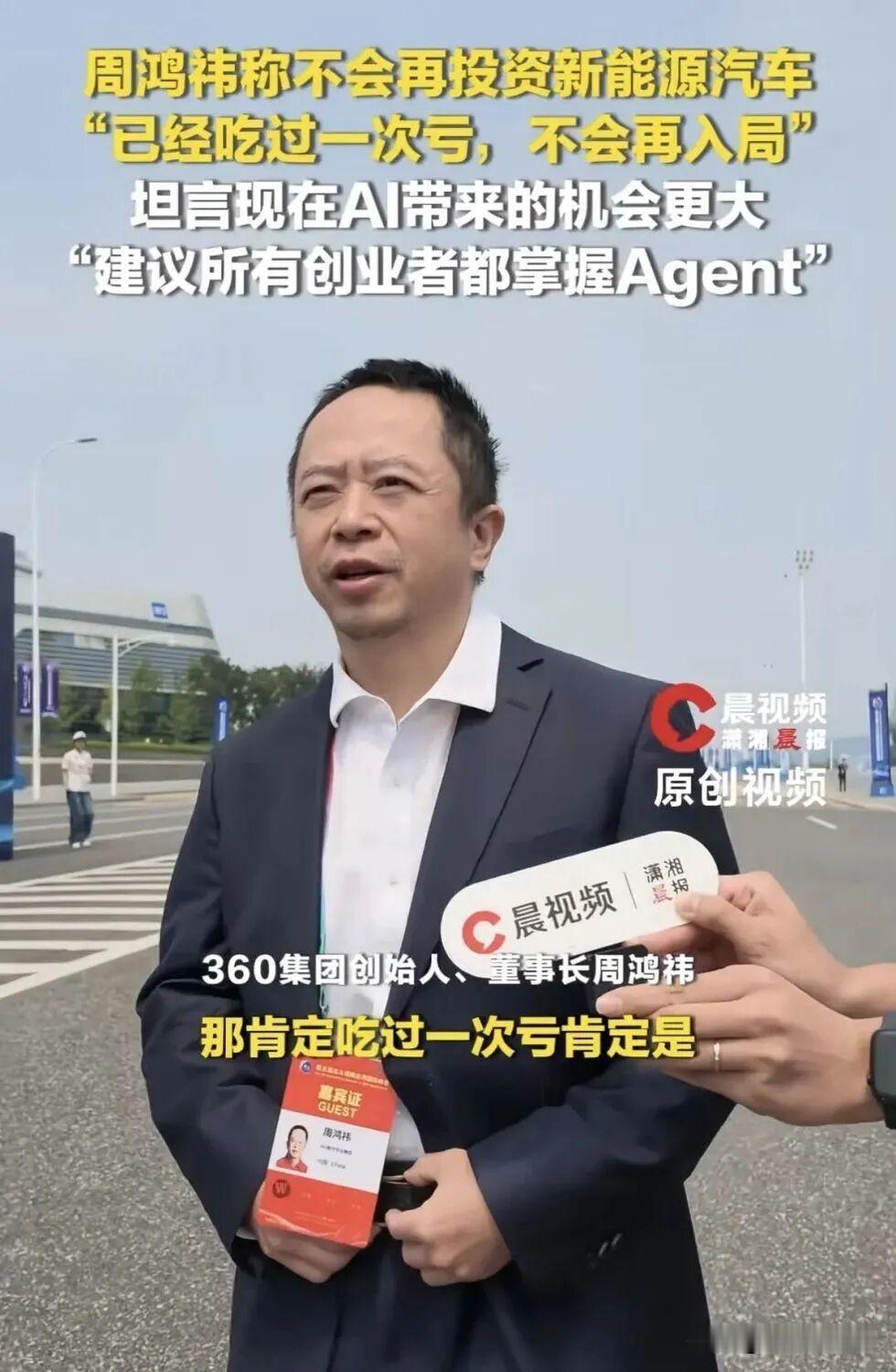 吃过一次亏
绝不上当第二次
周鸿祎还是很明智的
但估计很多新能源汽车不干了