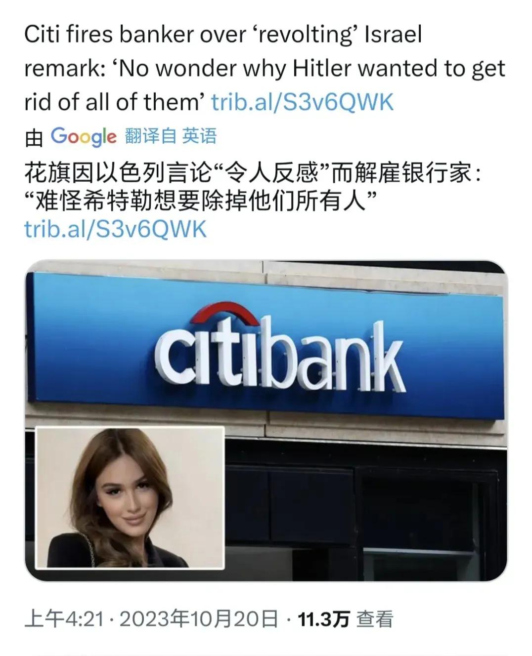 花旗银行员工发“支持希特勒”的言论，被开除。10月20日，美媒证实了这个消息。