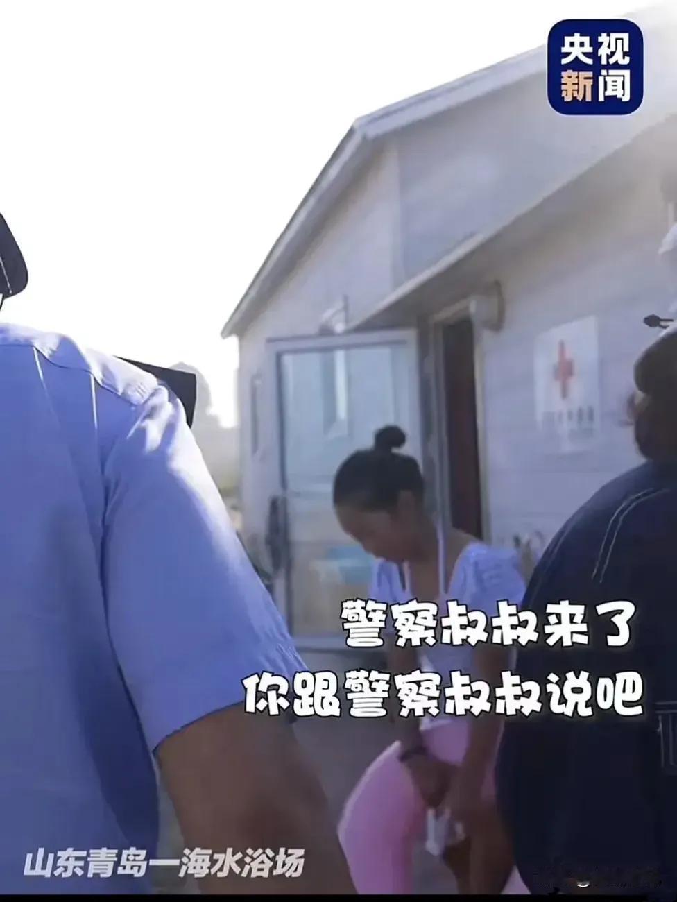 山东青岛，9 岁女孩对民警说：“警察叔叔，我姐姐姑妈弟弟全都丢了！”在场的人都笑