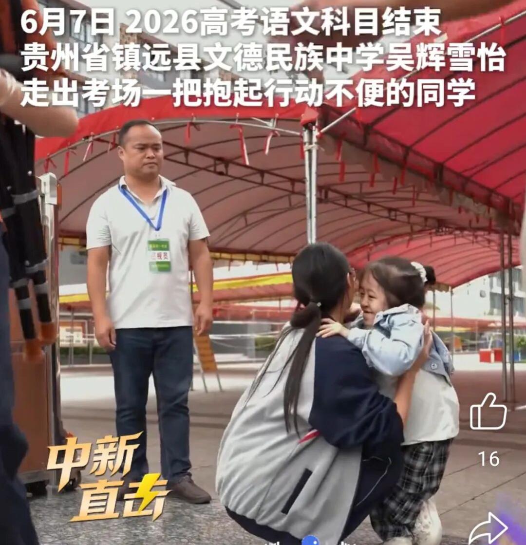 2026年高考头一天，贵州镇远文德民族中学考场外一件暖心事刷遍全网，尽显小姑娘干