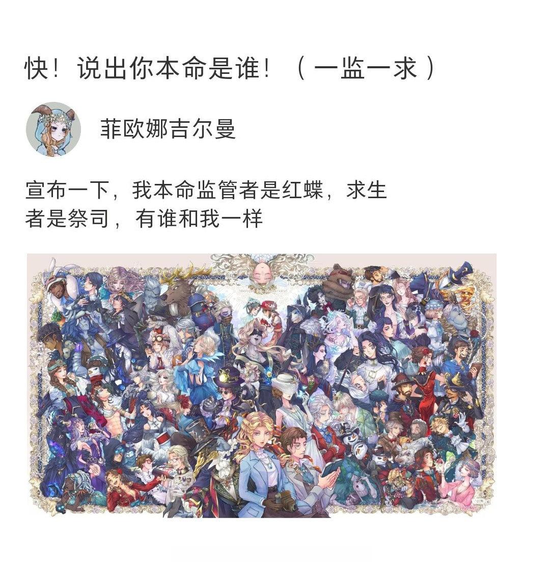 你的本命监管和求生分别是谁？#第五人格# ​​​