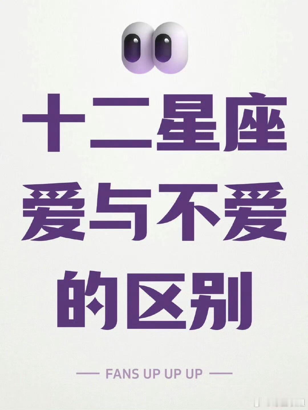 星座、十二星座12星座每一星座的爱与不爱的区别：狮子座爱你的时候：舍得付出不爱之