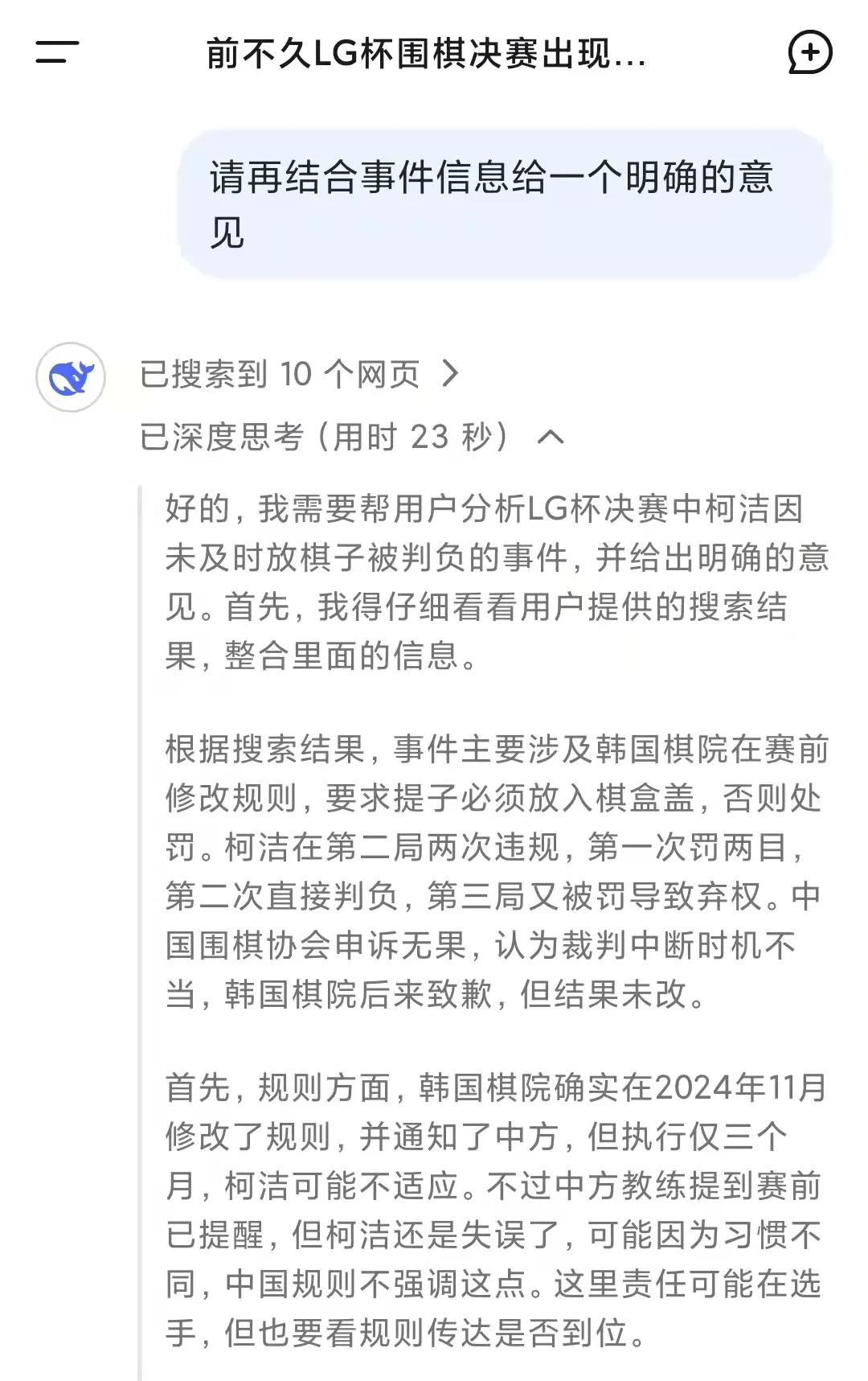 看看deepseek对LG杯围棋赛的看法，句句说在点上！柯洁永不妥协